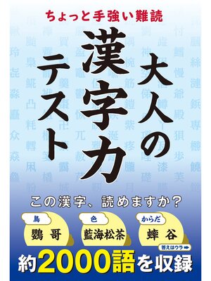 cover image of ちょっと手強い難読　大人の漢字力テスト